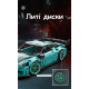 Конструктор гоночний Nissan GT-R від Moyu Technic на 993 деталі