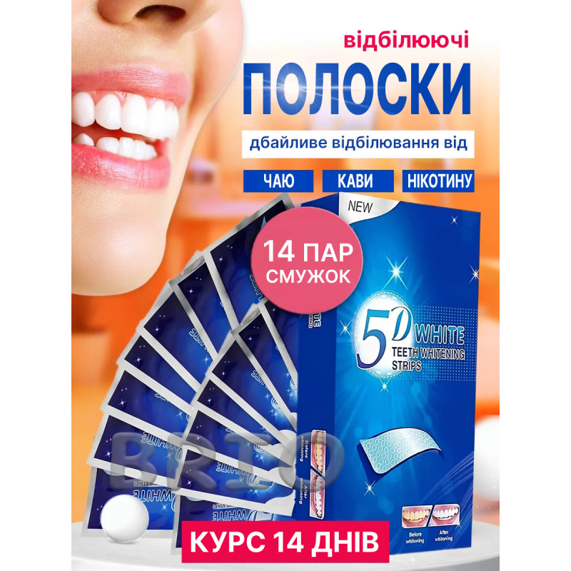 Відбілювальні смужки 5D WHITE (14 днів) – Повний курс для стійкої білизни