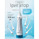 Портативний іригатор h2ofloss C102 White (300 мл, 5 насадок)