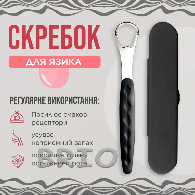 Скребок металевий для чищення язика двосторонній з чорним футляром