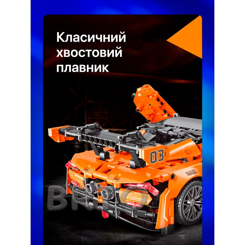 Конструктор McLaren 720S на Пульті (Moyu Technic 1074 дет.)