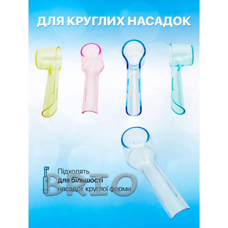 Ковпачок для насадок Oral b захисний 4 шт чохол-накладка для круглих запасок