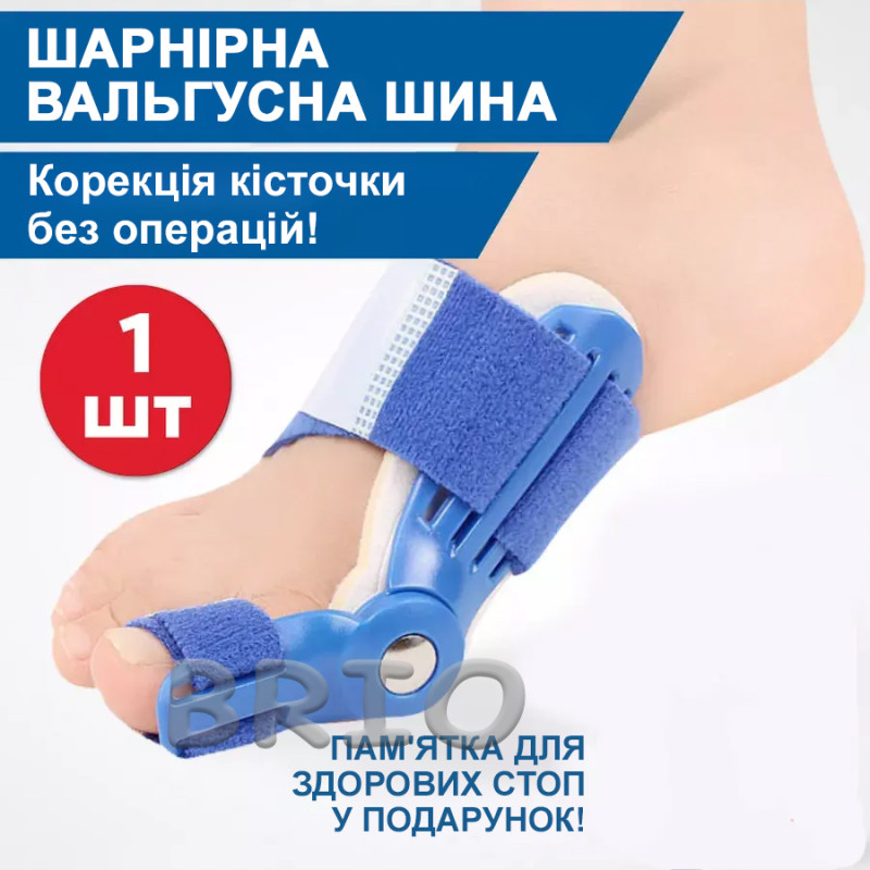 Шарнірний вальгусний бандаж — коректор "кісточки" для ходьби