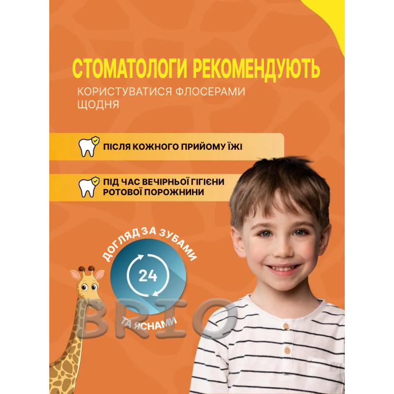 Дитячі флос-зубочистки "Жирафики" (40 шт.) у боксі