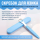 Скребок металевий для чищення язика двосторонній з голубим футляром