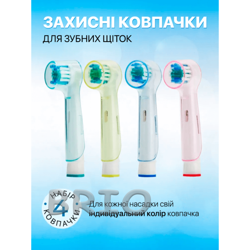 Ковпачок для насадок Oral b захисний 4 шт чохол-накладка для круглих запасок