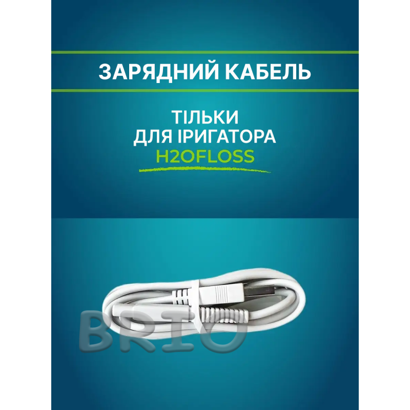 Змінний USB-кабель для іригатора H2Ofloss (Білий)
