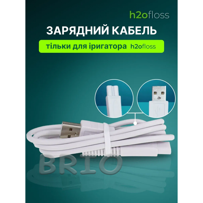 Змінний USB-кабель для іригатора H2Ofloss (Білий)