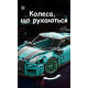 Конструктор гоночний Nissan GT-R від Moyu Technic на 993 деталі