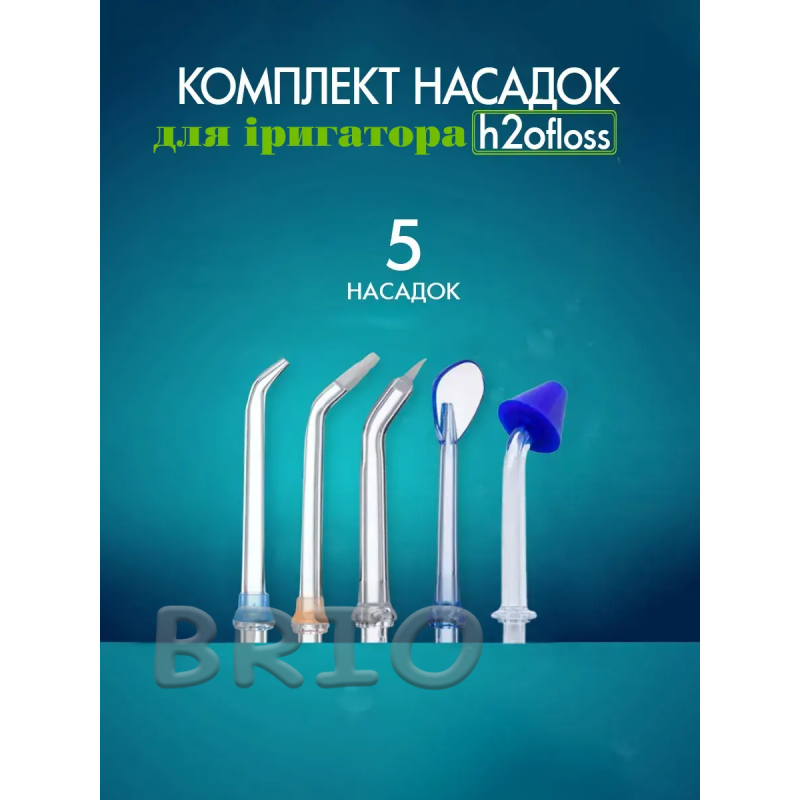 Змінні насадки H2OFloss Tip (5 видів) — повний комплект для гігієни рота