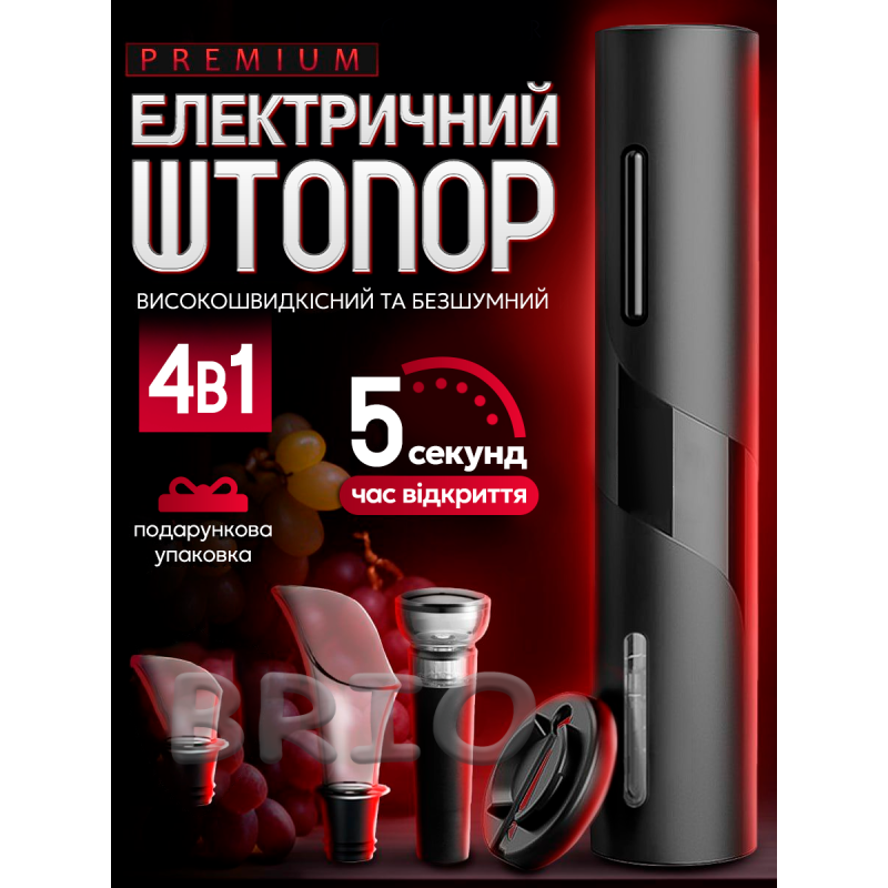 Штопор електричний для вина на батарейках, автоматичне вилучення пробки, зручний набір