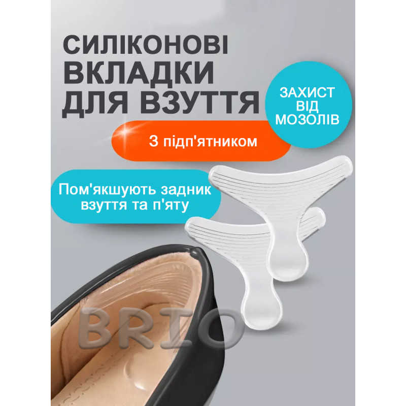 М'які силіконові вкладиші для туфель — захист від мозолів (2 шт.)